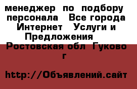 менеджер  по  подбору  персонала - Все города Интернет » Услуги и Предложения   . Ростовская обл.,Гуково г.